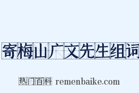 寄梅山广文先生组词是什么意思的图片